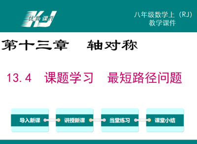 人教版八年级上册数学课件第十三章轴对称13.4  课题学习  最短路径问题PPT课件下载