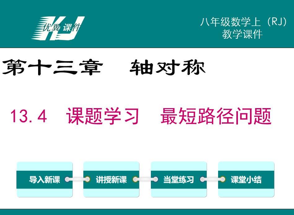 人教版八年级上册数学课件第第十三章轴对称13.4  课题学习  最短路径问题PPT课件下载