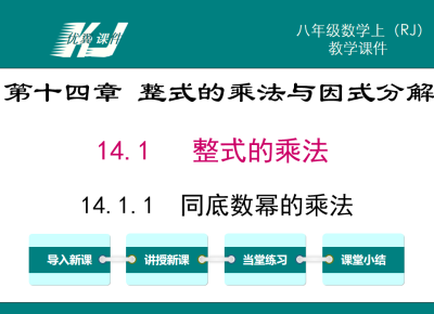 人教版八年级上册数学课件第十四章 整式的乘法与因式分解14.1 整式的乘法14.1.1  同底数幂的乘法PPT课件下载