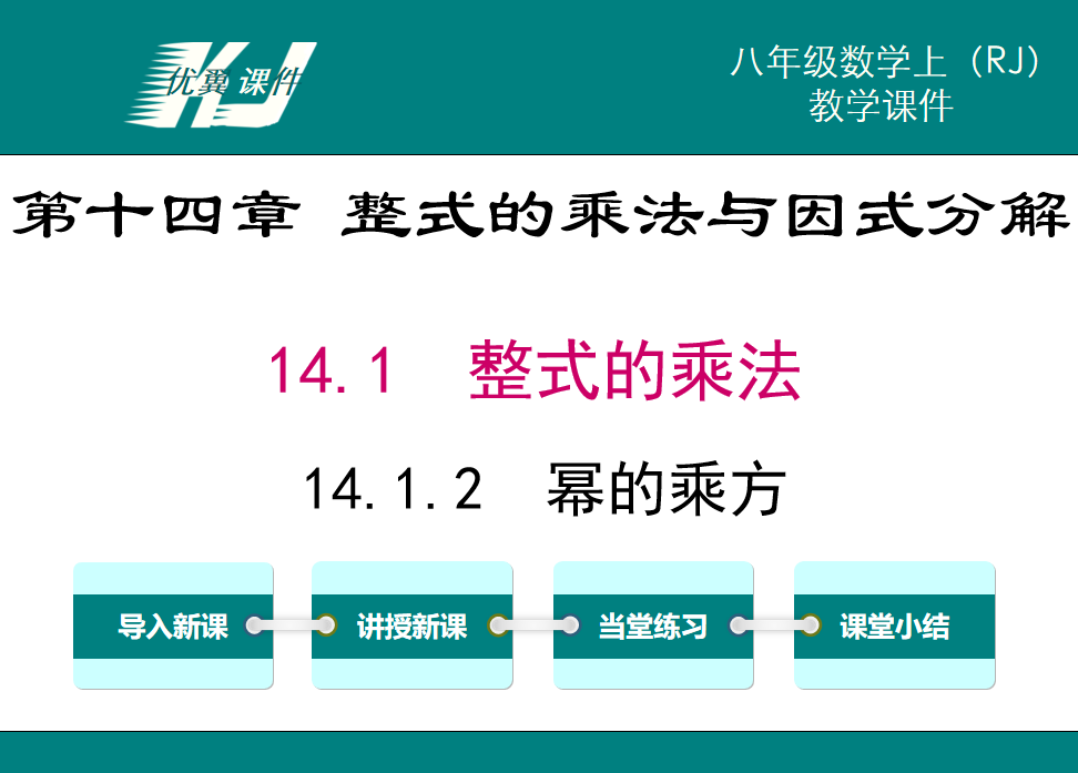 人教版八年级上册数学课件第十四章 整式的乘法与因式分解14.1 整式的乘法14.1.2  幂的乘方PPT课件下载