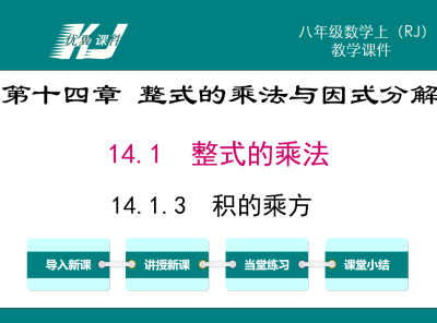  人教版八年级上册数学课件第十四章 整式的乘法与因式分解14.1 整式的乘法14.1.3  积的乘方PPT课件下载