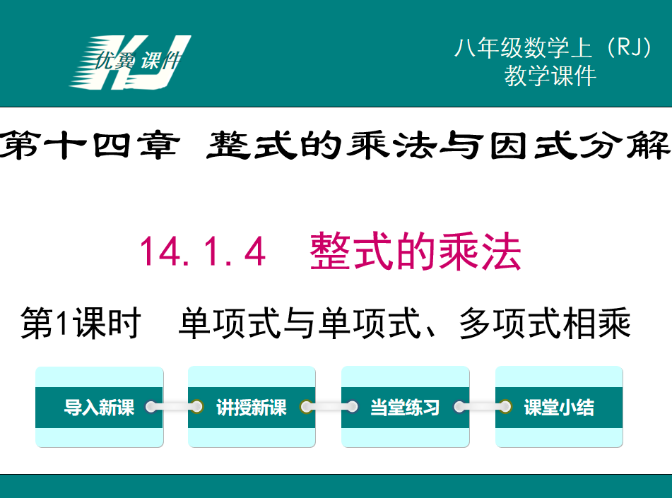 人教版八年级上册数学课件第十四章 整式的乘法与因式分解14.1.4  整式的乘法第1课时  单项式与单项式、多项式相乘PPT课件下载