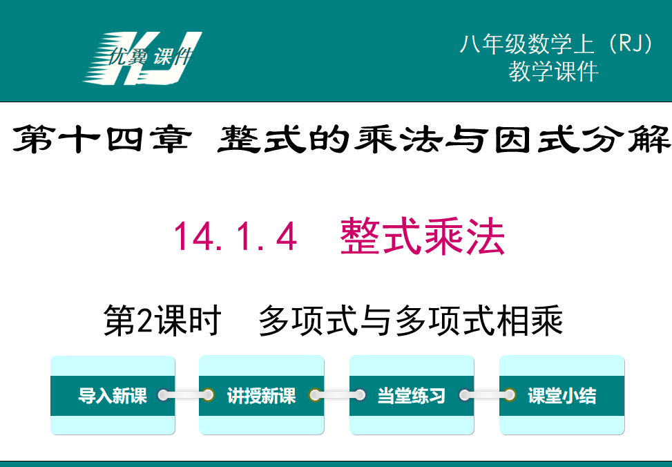 人教版八年级上册数学课件第十四章 整式的乘法与因式分解14.1.4  整式的乘法第2课时  多项式与多项式相乘PPT课件下载