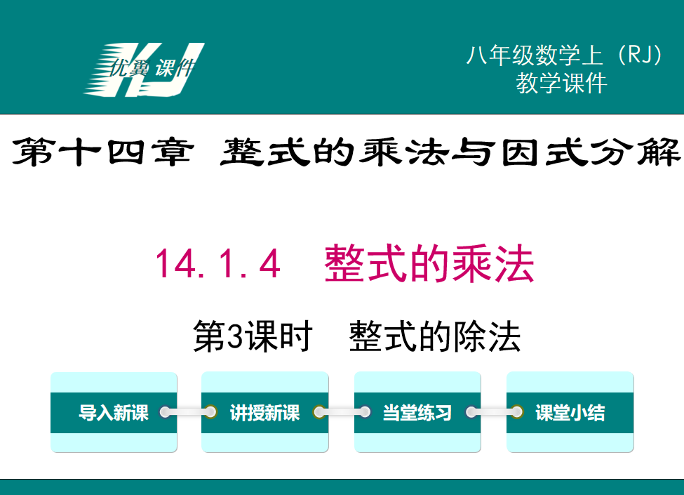  人教版八年级上册数学课件第十四章 整式的乘法与因式分解14.1.4  整式的乘法第3课时  整式的除法PPT课件下载