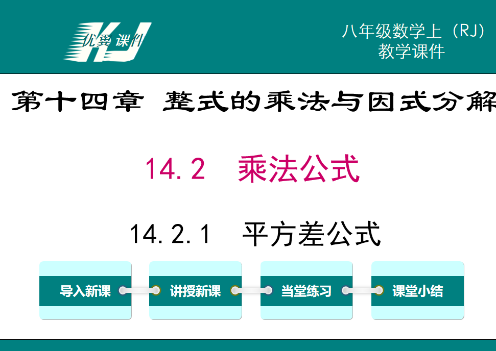 人教版八年级上册数学课件第十四章 整式的乘法与因式分解14.2  乘法公式14.2.1  平方差公式PPT课件下载