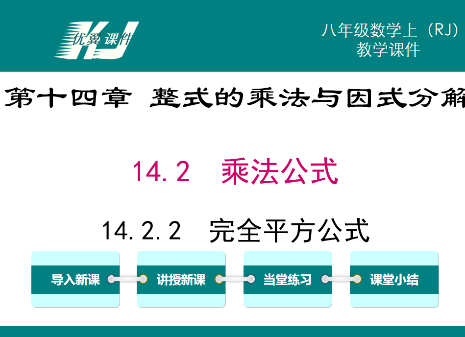 人教版八年级上册数学课件第十四章 整式的乘法与因式分解14.2乘法公式14.2.2  完全平方公式PPT课件下载