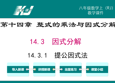 人教版八年级上册数学课件第十四章 整式的乘法与因式分解14.3  因式分解14.3.1  提公因式法PPT课件下载