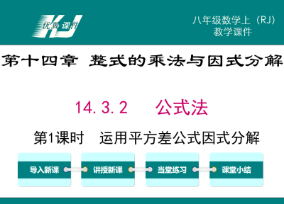 人教版八年级上册数学课件第十四章 整式的乘法与因式分解14.3.2 公式法第1课时  运用平方差公式因式分解PPT课件下载