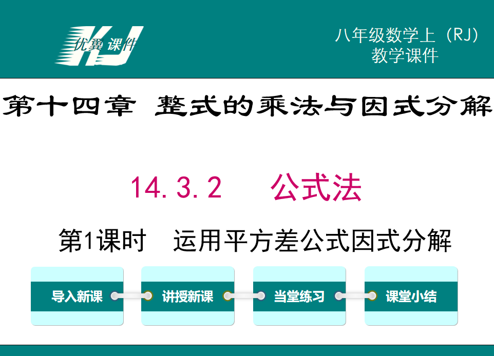 人教版八年级上册数学课件第十四章 整式的乘法与因式分解14.3.2 公式法第1课时  运用平方差公式因式分解PT课件下载