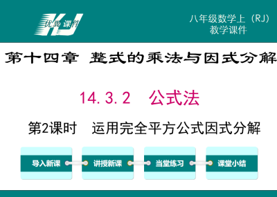 人教版八年级上册数学课件第十四章 整式的乘法与因式分解14.3.2 公式法第2课时  运用完全平方公式因式分解PPT课件下载