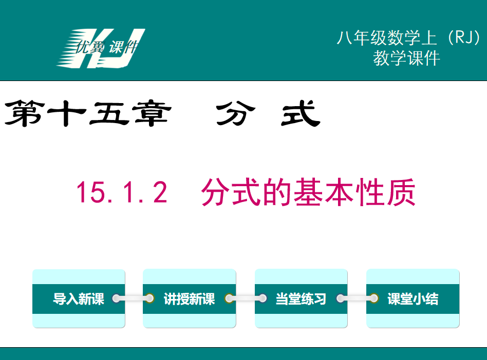 人教版八年级上册数学课件第十五章分式15.1.2  分式的基本性质PPT课件下载