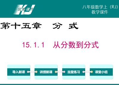 人教版八年级上册数学课件第十五章分式15.1.1  从分数到分式PPT课件下载