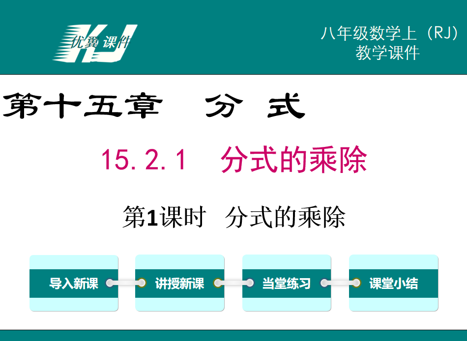 人教版八年级上册数学课件第十五章分式15.2.1  分式的乘除第1课时   分式的乘除PPT课件下载