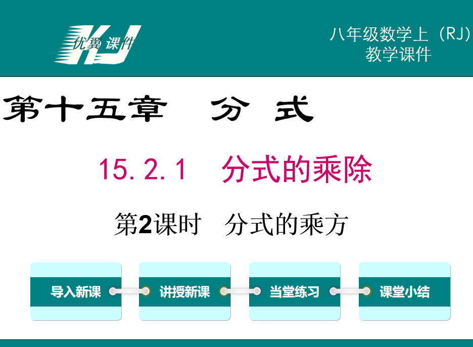 人教版八年级上册数学课件第十五章分式15.2.1  分式的乘除第2课时   分式的乘方PPT课件下载