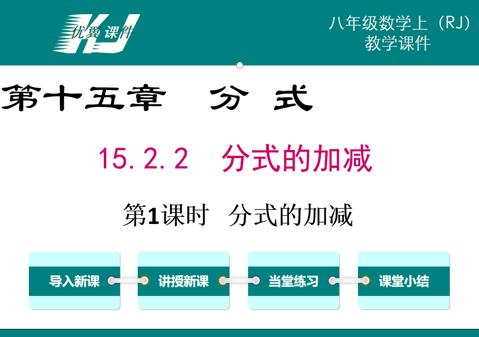 人教版八年级上册数学课件第十五章分式15.2.2  分式的加减 第1课时分式的加减PPT课件下载