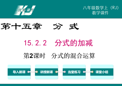 人教版八年级上册数学课件第十五章分式15.2.2  分式的加减 第2课时   分式的混合运算PPT课件下载