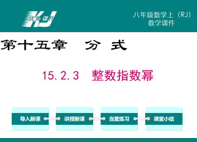 人教版八年级上册数学课件第十五章分式15.2.2  分式的加减 15.2.3  整数指数幂PPT课件下载