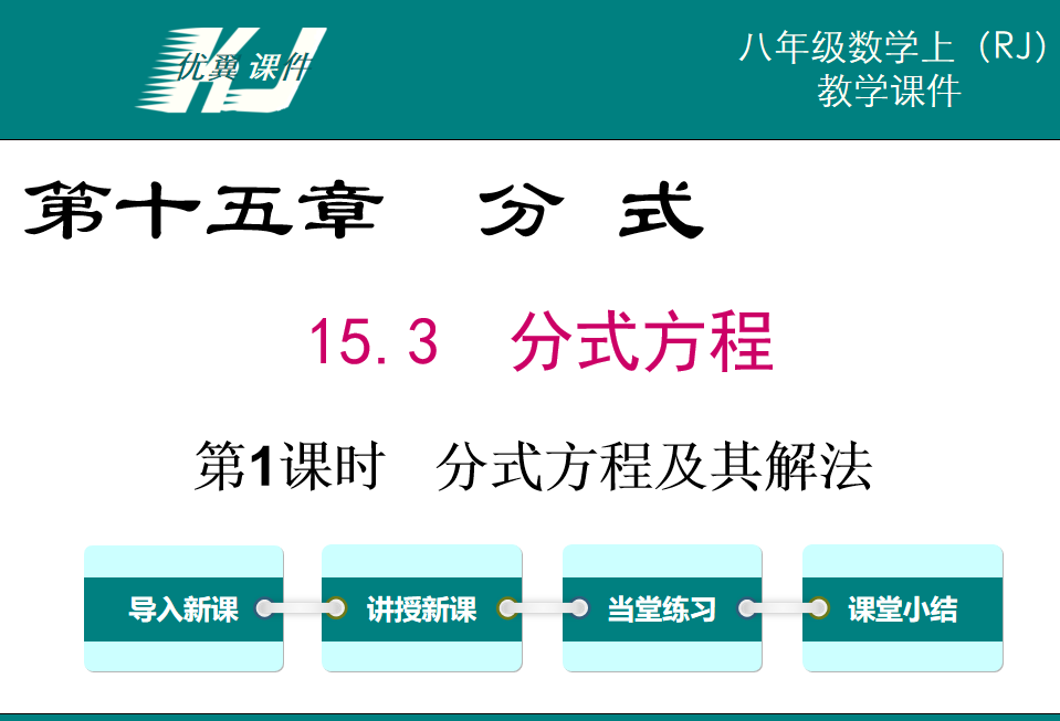  人教版八年级上册数学课件第十五章分式15.3  分式方程第1课时 分式方程及其解法PPT课件下载