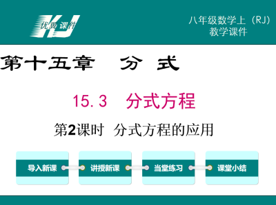 人教版八年级上册数学课件第十五章分式15.3  分式方程第2课时  分式方程的应用PPT课件下载