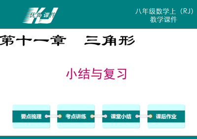 人教版八年级上册数学课件第十一章三角形小结与复习PPT课件下载