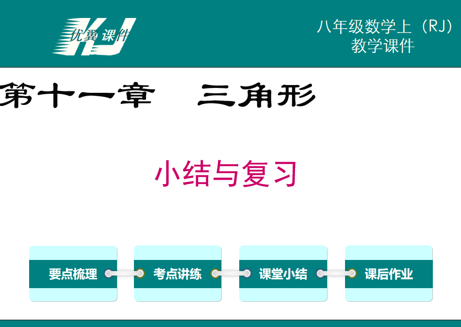 人教版八年级册上数学课件第十一章三角形小结与复习PPT课件下载