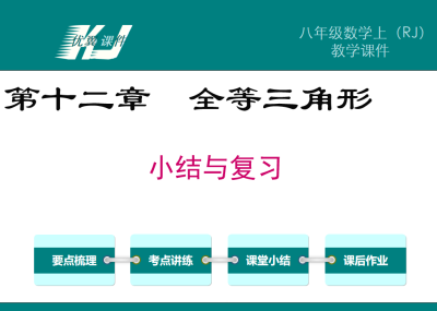 人教版八年级上册数学课件第十二章  全等三角形小结与复习PPT课件下载