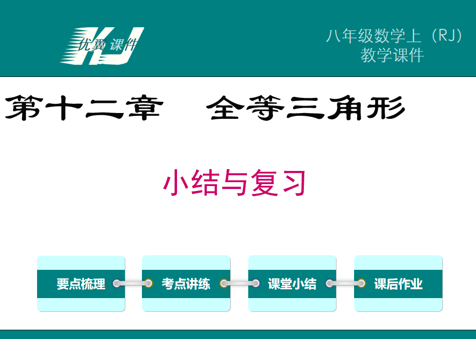 人教版八年级册上数学课件第十二章  全等三角形小结与复习PPT课件下载