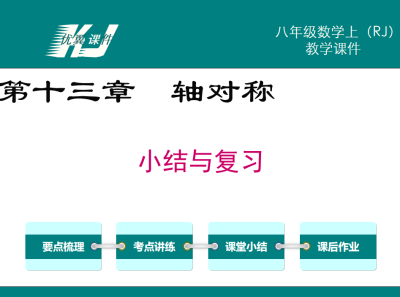 人教版八年级上册数学课件第十三章  轴对称小结与复习PPT课件下载