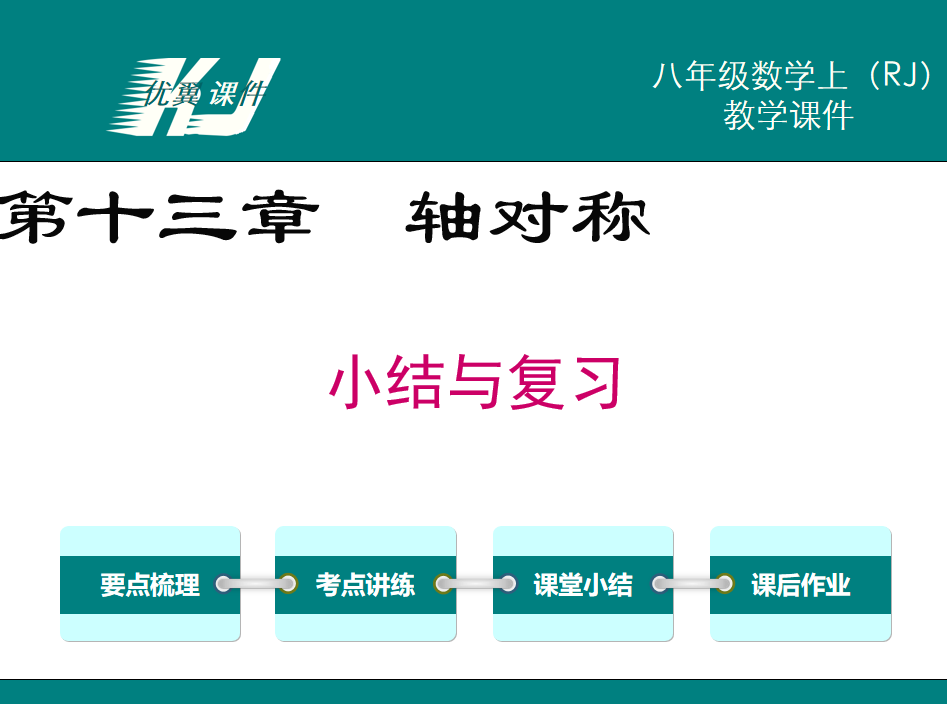 人教版八年级册上数学课件第十三章  轴对称小结与复习PPT课件下载