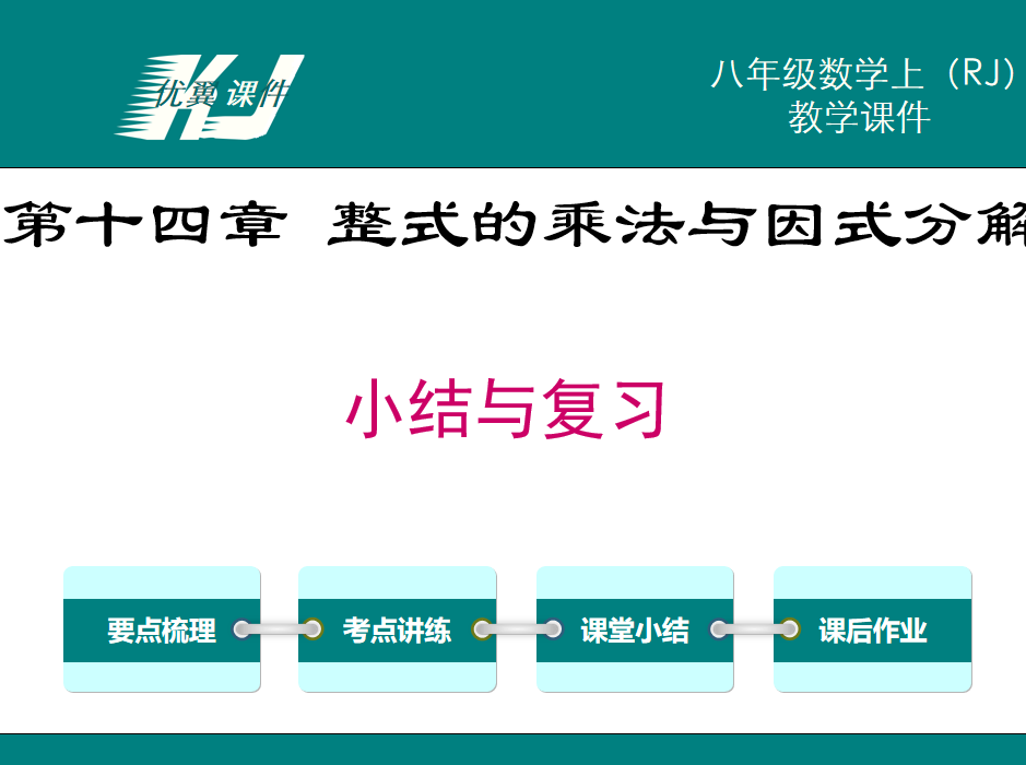 人教版八年级册上数学课件第十四章 整式的乘法与因式分解小结与复习PPT课件下载