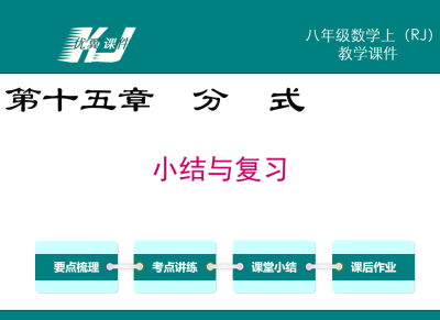 人教版八年级上册数学课件第十五章分 式小结与复习PPT课件下载