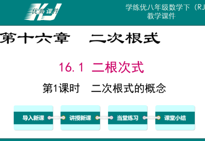 人教版八年级下册数学课件第十六章  二次根式16.1 二根次式第1课时  二次根式的概念PPT课件下载