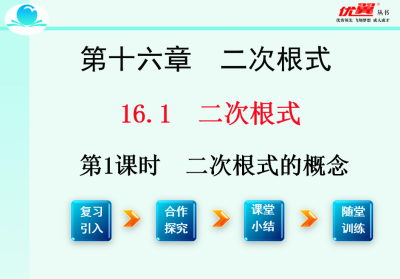 人教版八年级下册数学课件第十六章  二次根式16.1 二根次式第1课时  二次根式的概念PPT课件