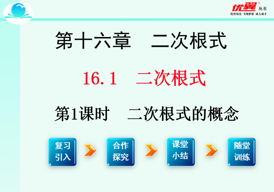 人教版八年级下册数学课件第十六章  二次根式16.1 二根次式第1课时  二次根式的概念PPT课件