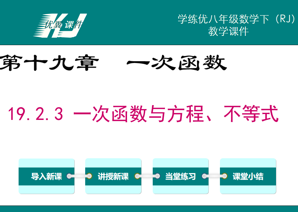  人教版八年级下册数学课件第十九章一次函数19.2.3 一次函数与方程、不等式PPT课件下载