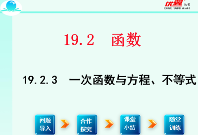 人教版八年级下册数学课件第十九章一次函数19.2.3 一次函数与方程、不等式PPT课件