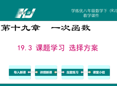 人教版八年级下册数学课件第十九章一次函数19.2.3 一次函数与方程、不等式PPT课件下载