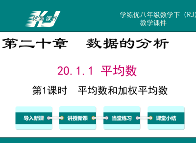 人教版八年级下册数学课件第二十章  数据的分析20.1.1 平均数第1课时  平均数和加权平均数PPT课件下载