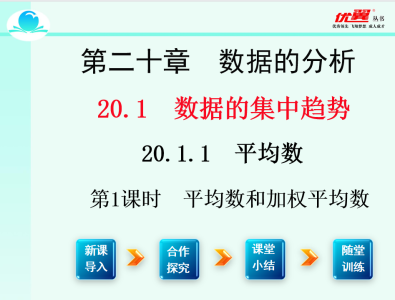 人教版八年级下册数学课件第二十章  数据的分析20.1.1 平均数第1课时  平均数和加权平均数PPT课件