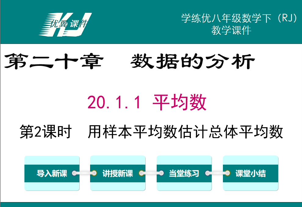 人教版八年级下册数学课件第二十章  数据的分析20.1.1 平均数第2课时  用样本平均数估计总体平均数PPT课件下载