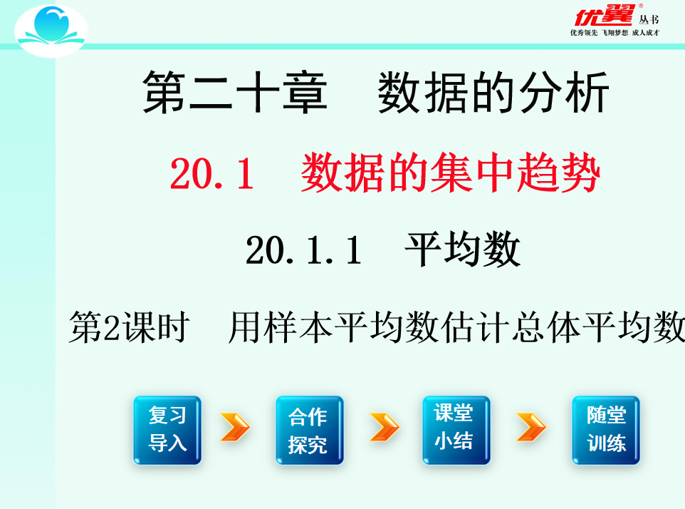 人教版八年级下册数学课件第二十章  数据的分析20.1.1 平均数第2课时  用样本平均数估计总体平均数PPT课件