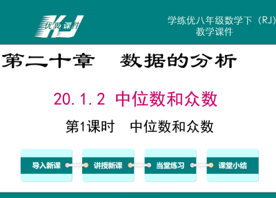 人教版八年级下册数学课件第二十章  数据的分析20.1.2 中位数和众数第1课时  中位数和众数PPT课件下载