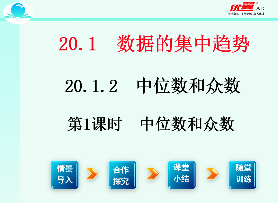 人教版八年级下册数学课件第二十章  数据的分析20.1.2 中位数和众数第1课时  中位数和众数PPT课件