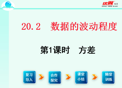 人教版八年级下册数学课件第二十章  数据的分析20.2 数据的波动程度第1课时  方差PPT课件