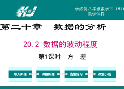 人教版八年级下册数学课件第二十章  数据的分析20.2 数据的波动程度第1课时  方差PPT课件下载