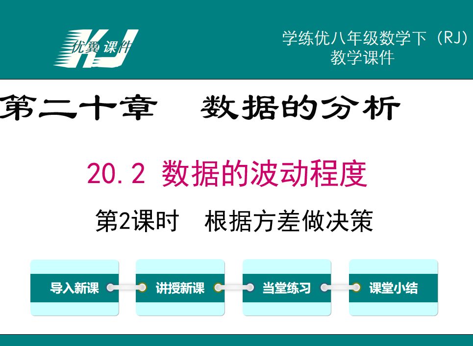 人教版八年级下册数学课件第二十章  数据的分析20.2 数据的波动程度第2课时  根据方差做决策PPT课件下载