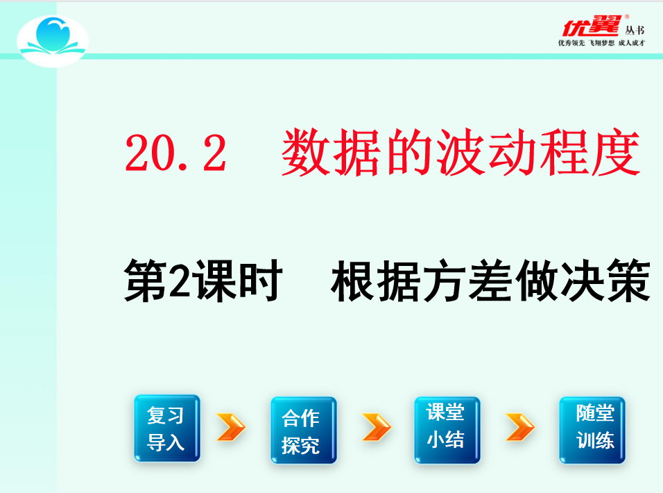 人教版八年级下册数学课件第二十章  数据的分析20.2 数据的波动程度第2课时  根据方差做决策PPT课件