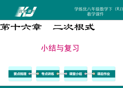 人教版八年级下册数学课件第十六章二次根式小结与复习PPT课件下载