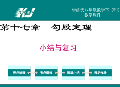  人教版八年级下册数学课件第十七章勾股定理小结与复习PPT课件下载