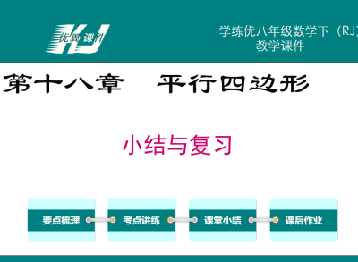 人教版八年级下册数学课件第十八章平行四边形小结与复习PPT课件下载